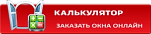 Онлайн заказ пластиковых окон